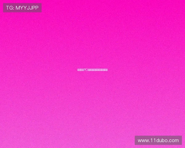 深入了解PC蛋蛋：这款游戏究竟是什么？